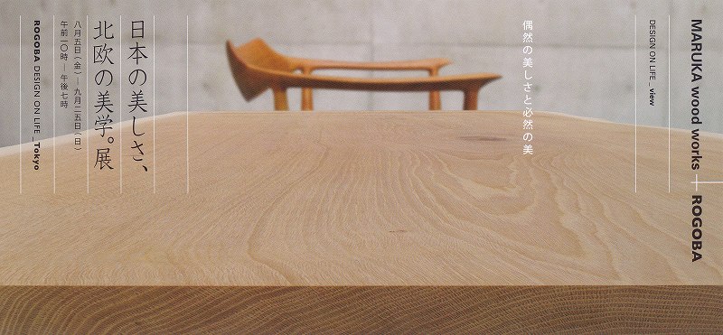 日本の美しさ、北欧の美学。展 | マルカ木工