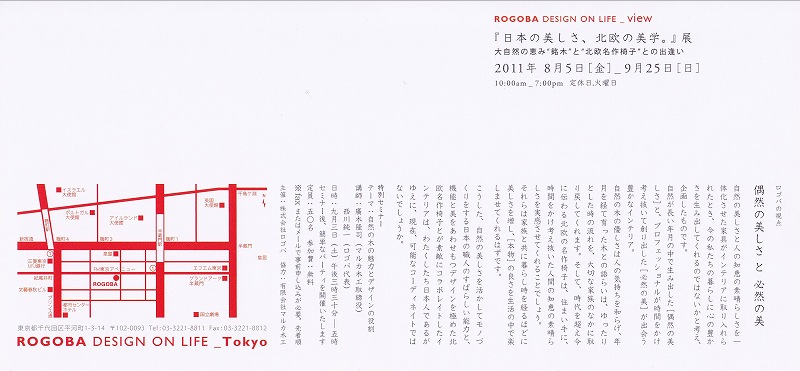 日本の美しさ、北欧の美学。展 | マルカ木工