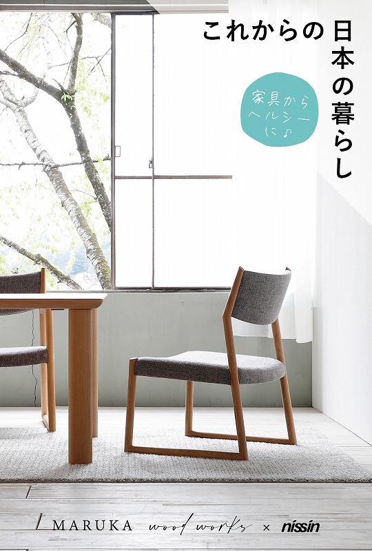 日本人のための家具—これからの日本の暮らしー | マルカ木工