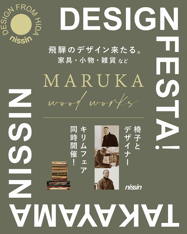 今年は、マルカで HIDATAKAYAMA DESIGN FESTA! ー飛騨のデザイン来たる。ー | マルカ木工