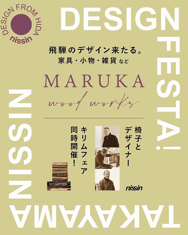 今年は、マルカで HIDATAKAYAMA DESIGN FESTA! ー飛騨のデザイン来たる。ー | マルカ木工